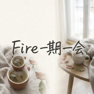 Fire一期一会