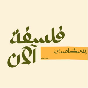 فلسفة آلان