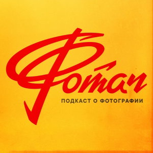 Фотач | Подкаст о фотографии
