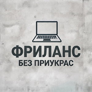 Фриланс без приукрас