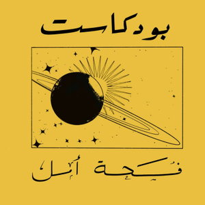 فسحة أمل 