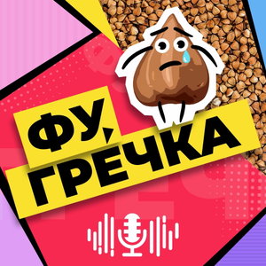 Фу, гречка