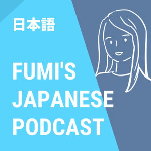 Fumi's Japanese Podcast - 日本語の勉強に