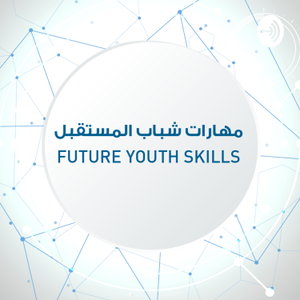 Future Youth Skills | مهارات شباب المستقبل 