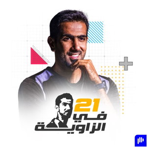 في الزاوية ٢١ | Fil Zawya 21
