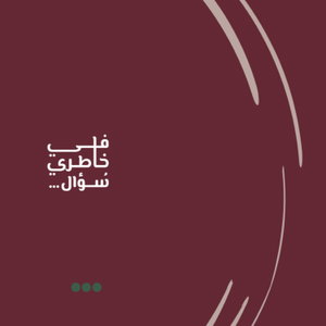 في خاطري سؤال