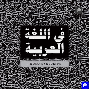 في اللغة العربية