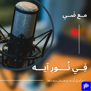 فِي نُورِ آيه