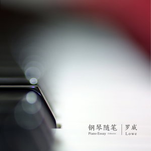 钢琴随笔 Piano Essay
