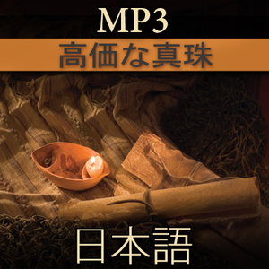 高価な真珠 | MP3 | JAPANESE