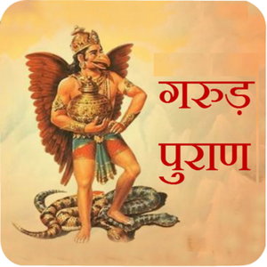 Garud Puran (गरुड़ पुराण: जीवन, मृत्यु और मोक्ष की सीख)