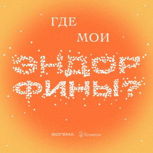 Где мои эндорфины?