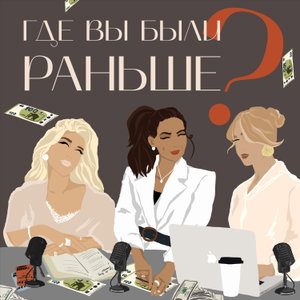 Где вы были раньше