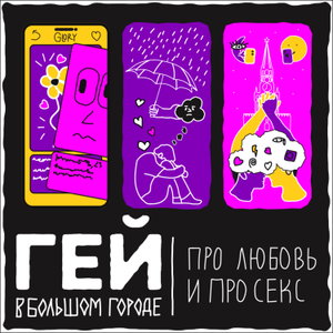 Гей в большом городе 18+