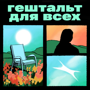 Гештальт для всех