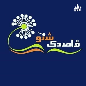 Ghasedaksheno Podcast
پادکست قاصدک‌شنو