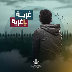غربة يا غربة