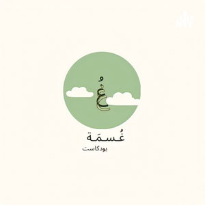 غسمة
