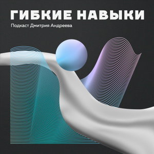 Гибкие навыки
