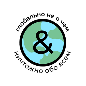 Глобально ни о чем или ничтожно обо всем