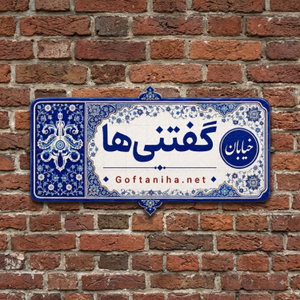 Goftaniha