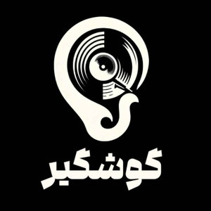 Gooshgir | گوشگیر