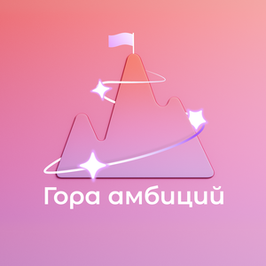 Гора амбиций