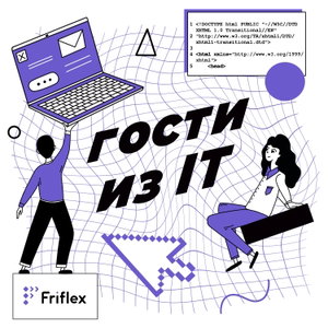 Гости из IT