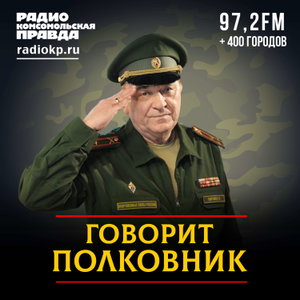 Говорит полковник