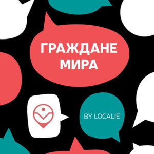 Граждане мира