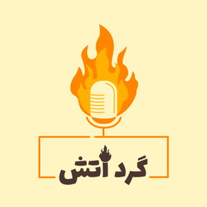 گرد آتش