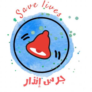 جرس إنذار 