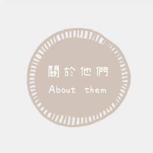 《關於他們 About them》