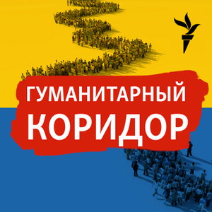 Гуманитарный коридор.Архив