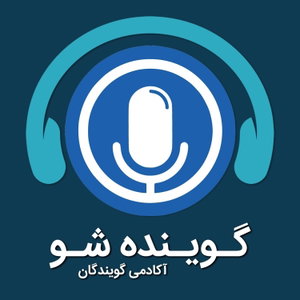 گوینده شو | آموزش گویندگی، دوبله و کسب درآمد