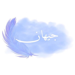 جيهان