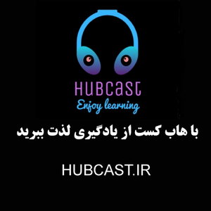هاب کست پادکست فارسی و علمی | HUBCAST