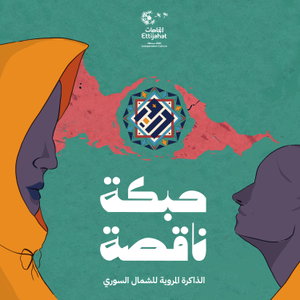 Habke Naqsa | حبكة ناقصة