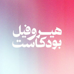 heroufil  Podcast