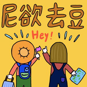 Hey!尼欲去豆