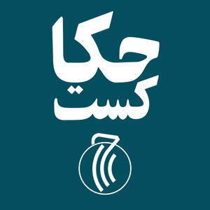 حکاکست | HekaCast