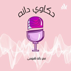حكاوي دانه