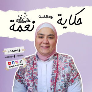 حكاية نعمة