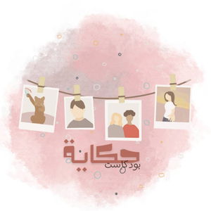 حكاية ثلاثة