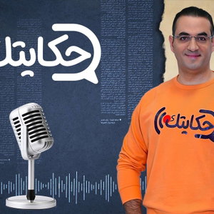 حكايتك مع أسامة جاويش