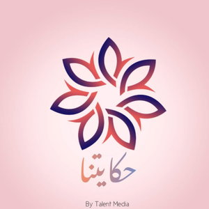 حكايتنا 