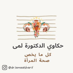 حكاوي الدكتورة لمى