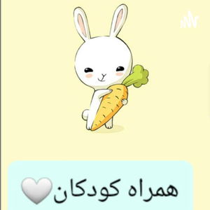 همراه با کودکان