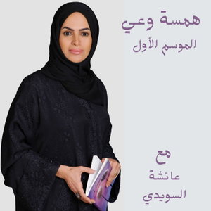همسة وعي