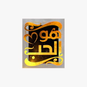 هو الحب